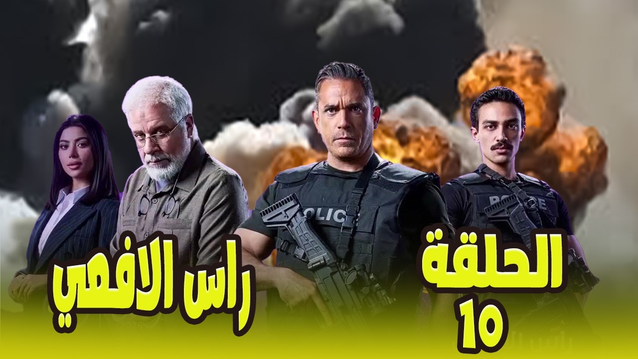 الحلقة العاشرة من مسلسل راس الافعي للنجم امير كرارة #راس_الافعى