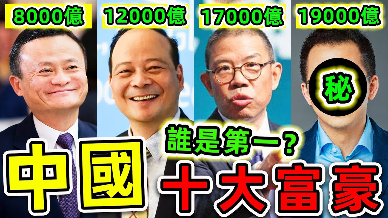 中國最有錢10個2025富豪！馬雲只排第9，雷軍排名第4，第一名資產19000億，統治全球26億人手機。|#世界之最top #世界之最 #出類拔萃 #腦洞大開 #top10 #中國 #最有錢的人