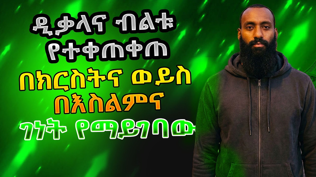 ዲቃላና ብልቱ የተቀጠቀጠ በክርስትና ወይስ በእስልምና ገነት የማይገባው?