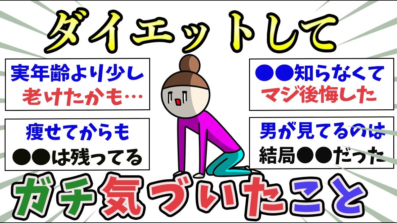 【有益】ダイエットでガチで痩せたらリアルに感じたこと。マジ後悔してること【ガルちゃんまとめ】