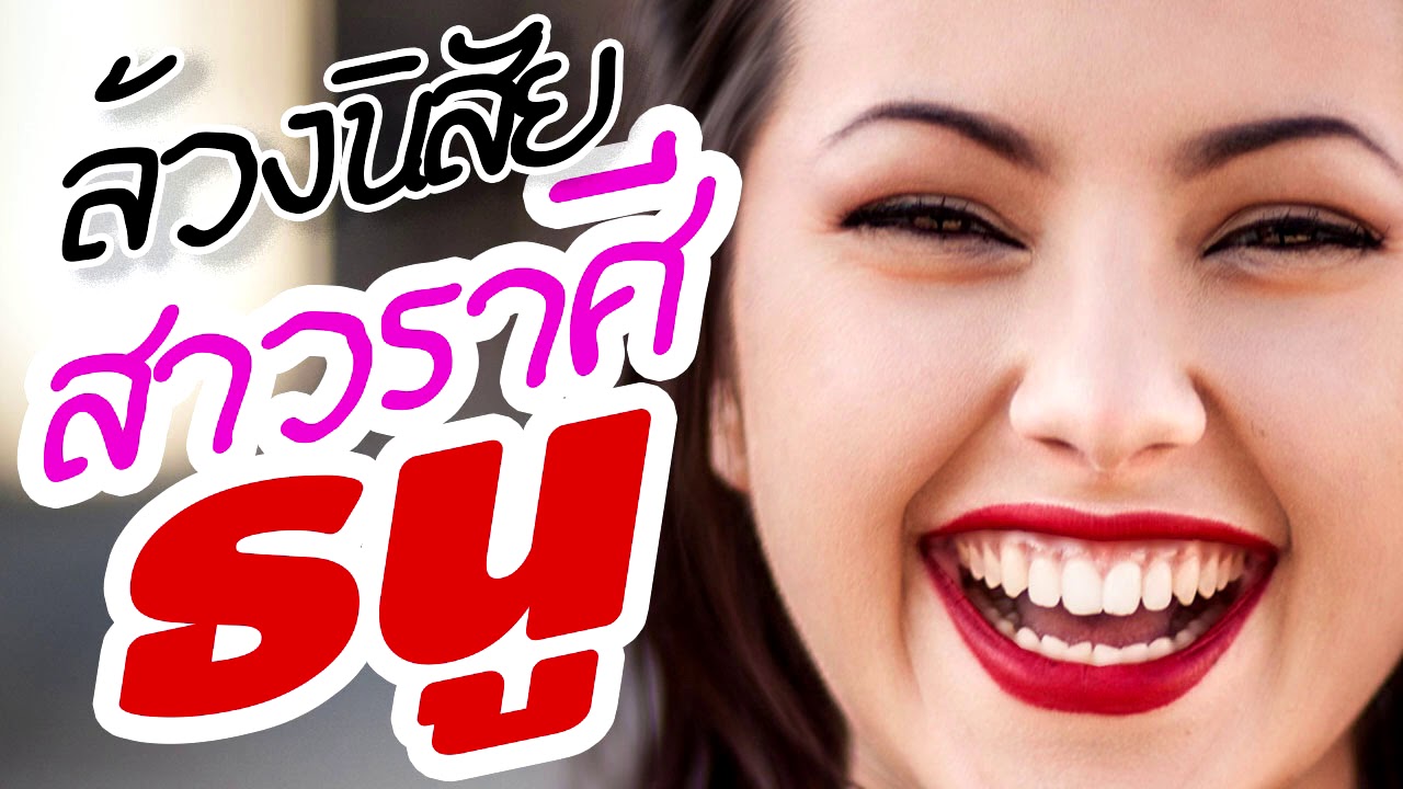 ล้วงนิสัย สาวราศีธนู (#ราศีธนู ผู้ที่เกิด 16 ธค. - 14 มค.)