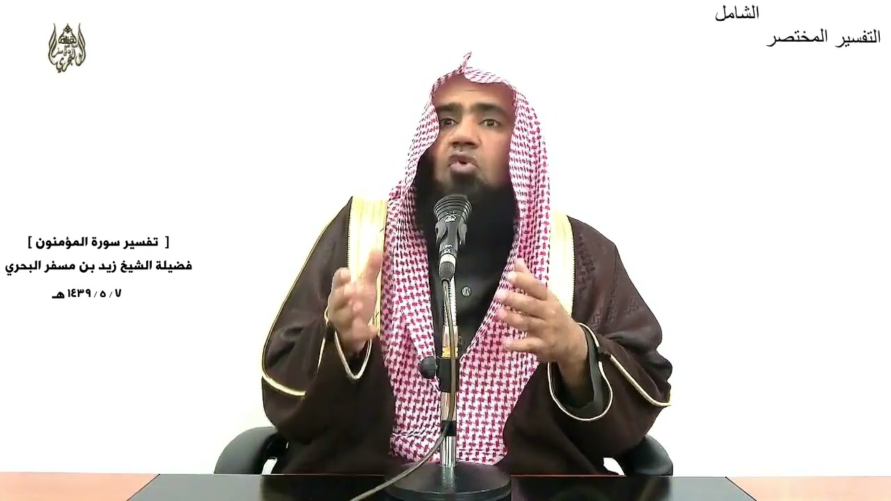 الشيخ زيد البحري التفسير الشامل سورة المؤمنون ( ولقد خلقنا الإنسان من سلالة من طين...)  ( 12 ـ 16 )