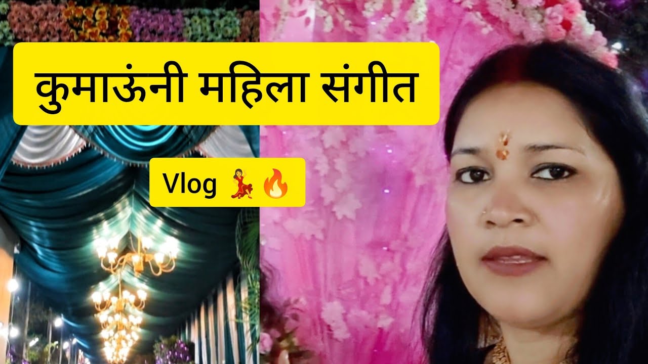 पहाड़ी महिला संगीत ।। पहाड़ी शादी का सबसे मजेदार दिन: महिला संगीत और ढेर सारी मस्ती! ✨🥁  । 