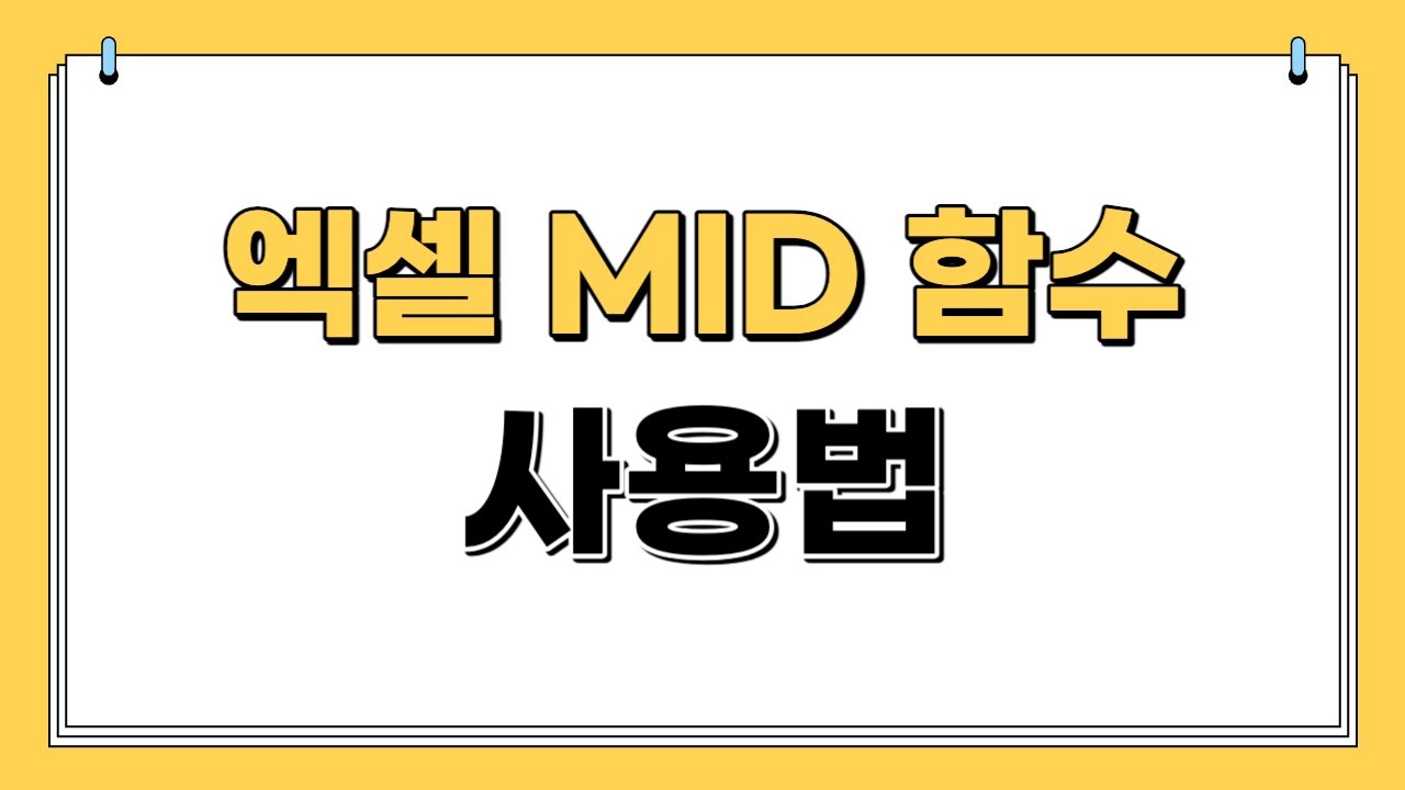 엑셀 MID 함수 사용법 |쉽게설명