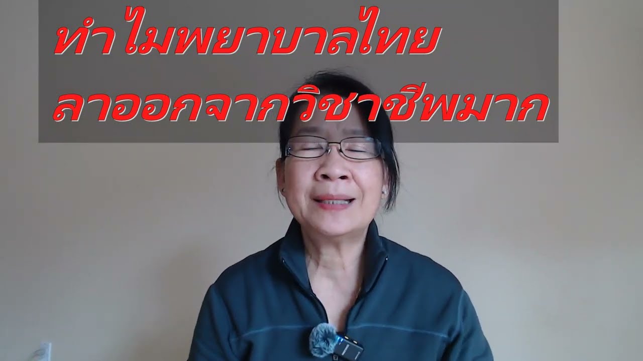 พยาบาลงานหนัก ลาออกจากวิชาชีพดีไหม?