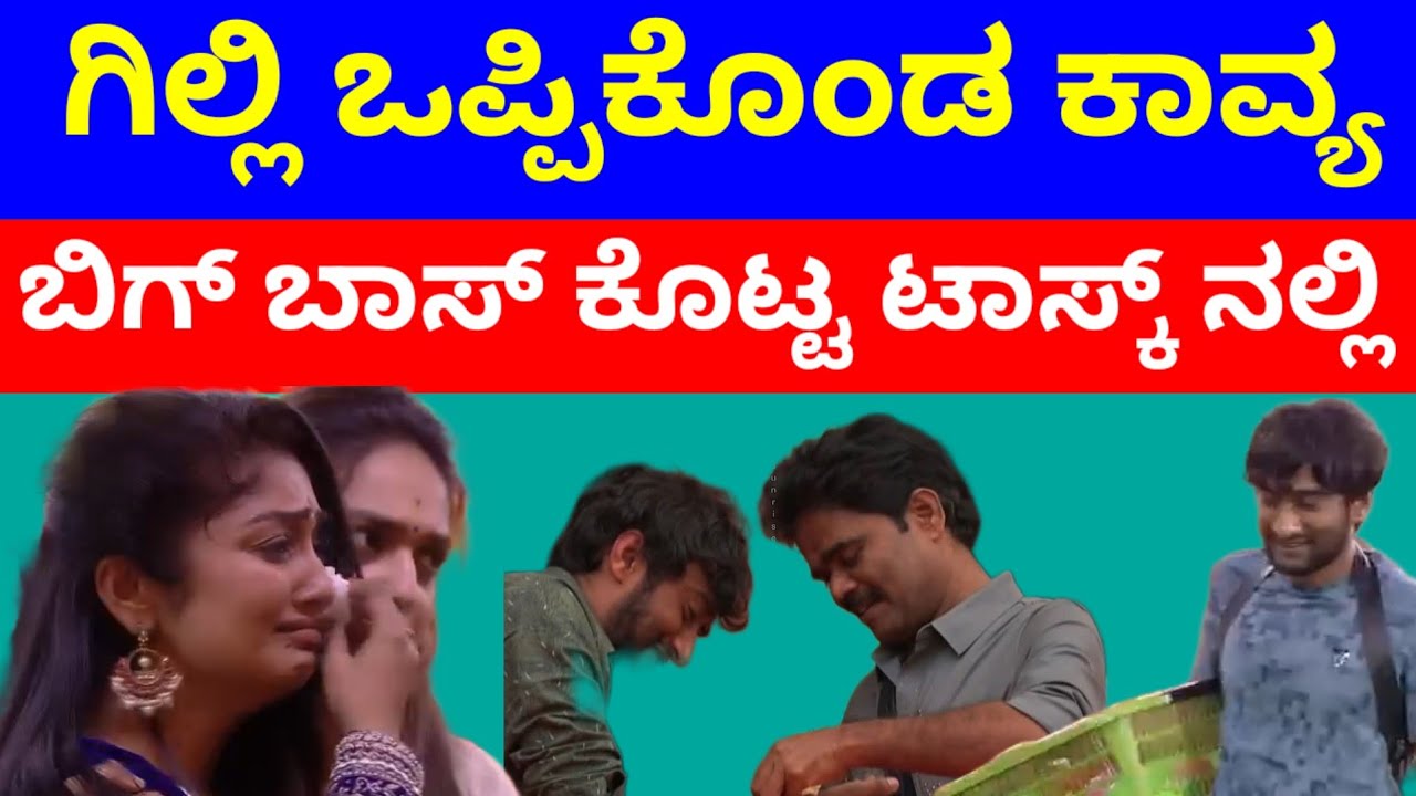 ಗಿಲ್ಲಿನ ಕಾವ್ಯ ಕಾವ್ಯನ ಗೆಲ್ಲಿ ಒಪ್ಕೊಂಡಾಯ್ತು 