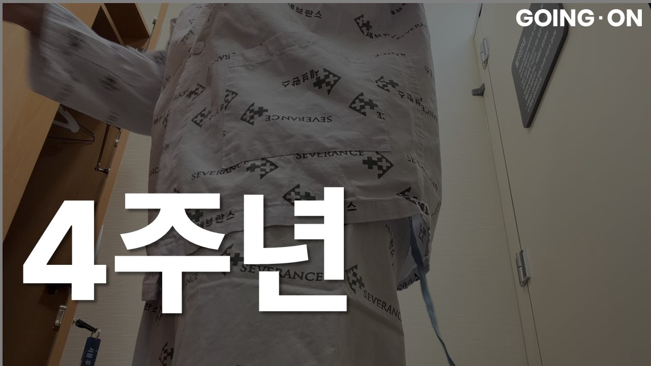 위암 4기 환자의 4년차 검진 | 30대 암생존자