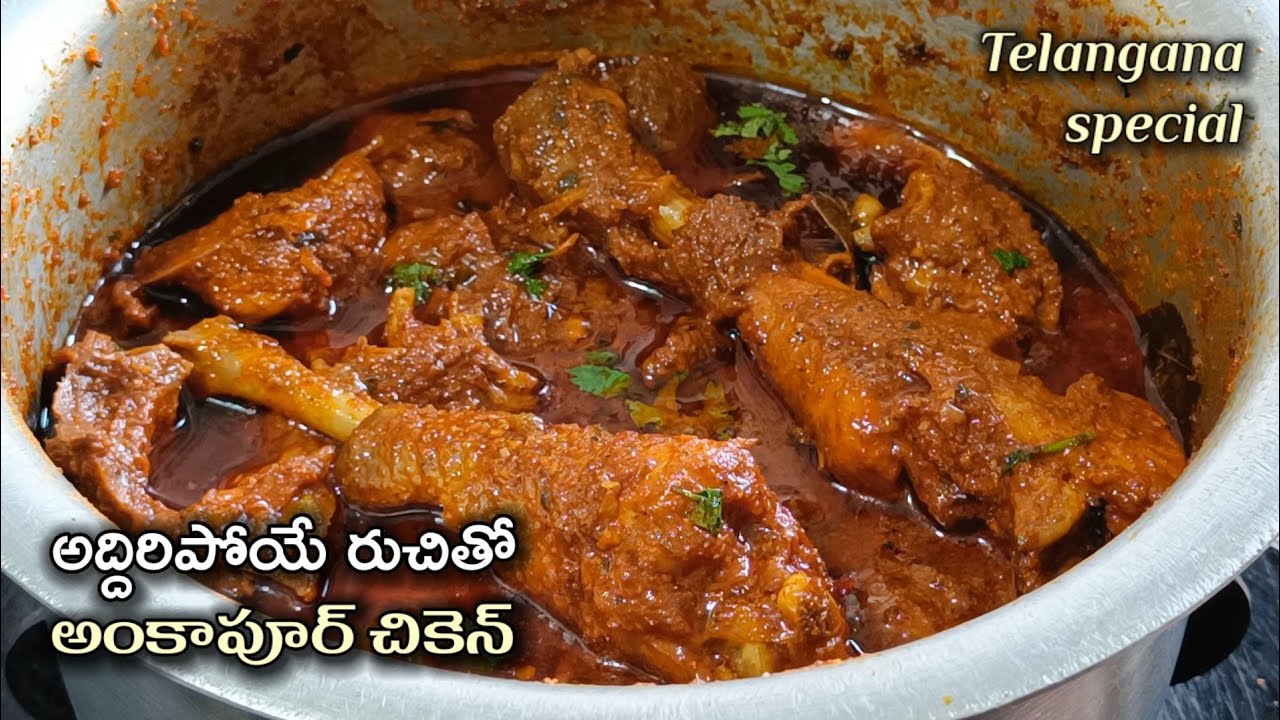 నాన్ వెజ్ ఇష్టపడేవాళ్ళు అస్సలు మిస్ అవ్వకుండా ట్రై చెయ్యాల్సిన అద్దిరిపోయే రుచితో Ankapur chicken