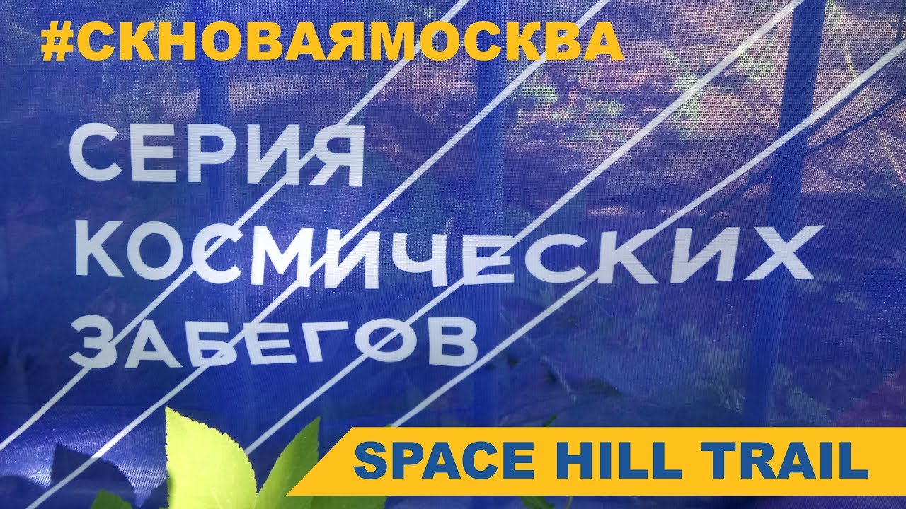 SPACE HILL TRAIL 2017 - Забег 