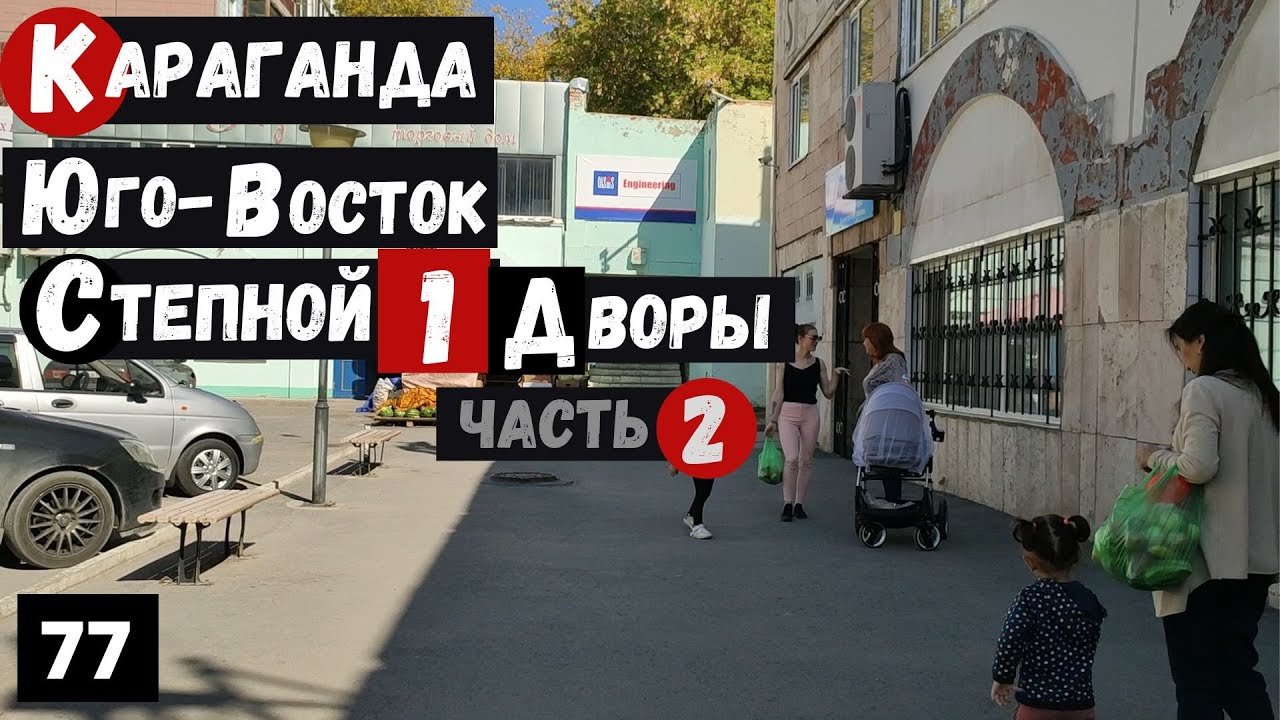 Караганда Юго Восток Степной 1 Часть 2