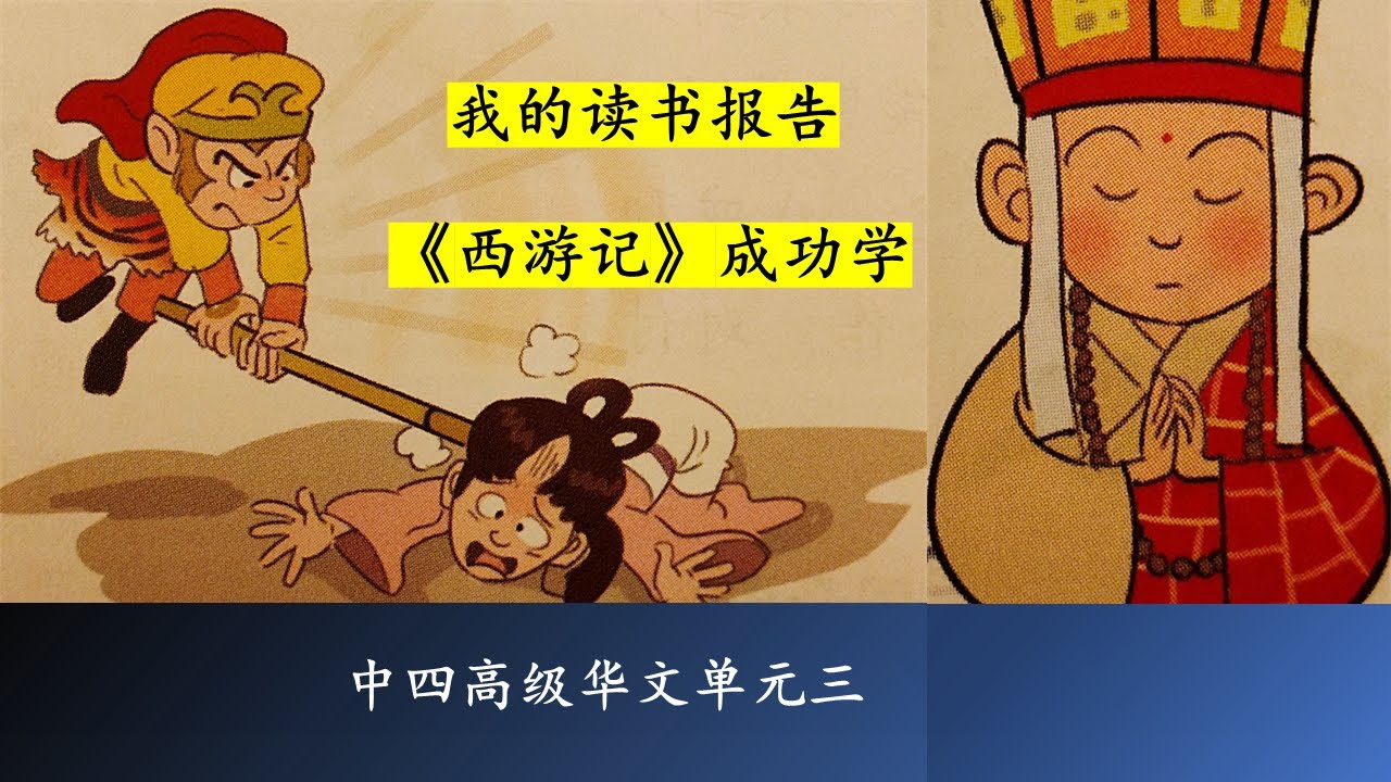 中四高级华文单元三： 西游记成功学 Sec 4 Higher Chinese Unit 3: The success of the story Journey to the west