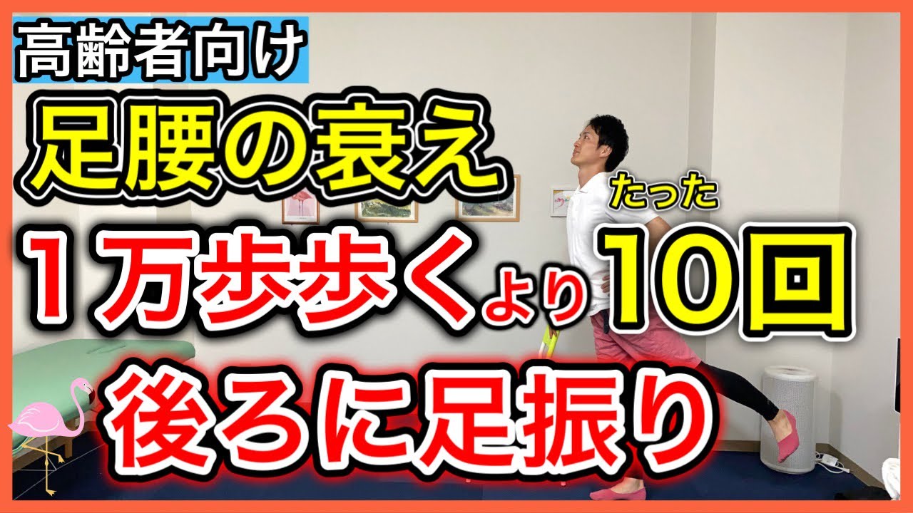 足腰の衰えを感じるなら高齢者は1万歩歩くよりも10回後ろに足振りしてみて！