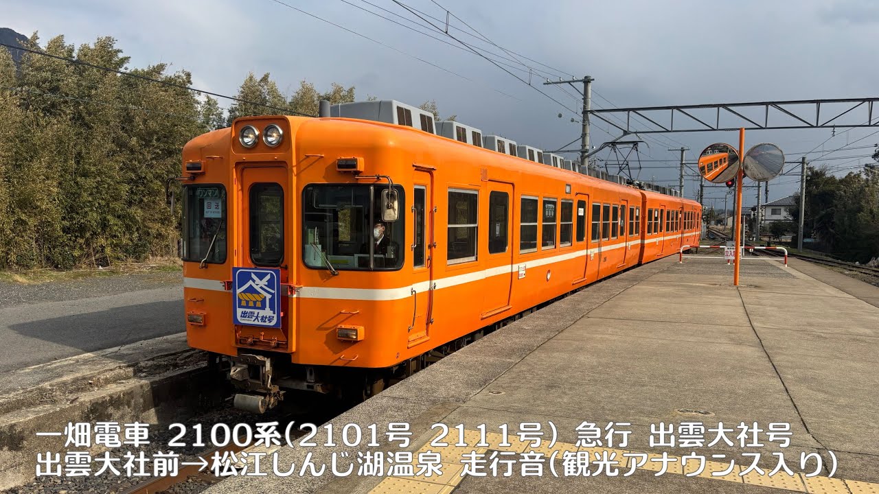 一畑電車 2100系(2101号 2111号) 急行 出雲大社号 出雲大社前→松江しんじ湖温泉 走行音(観光アナウンス入り)