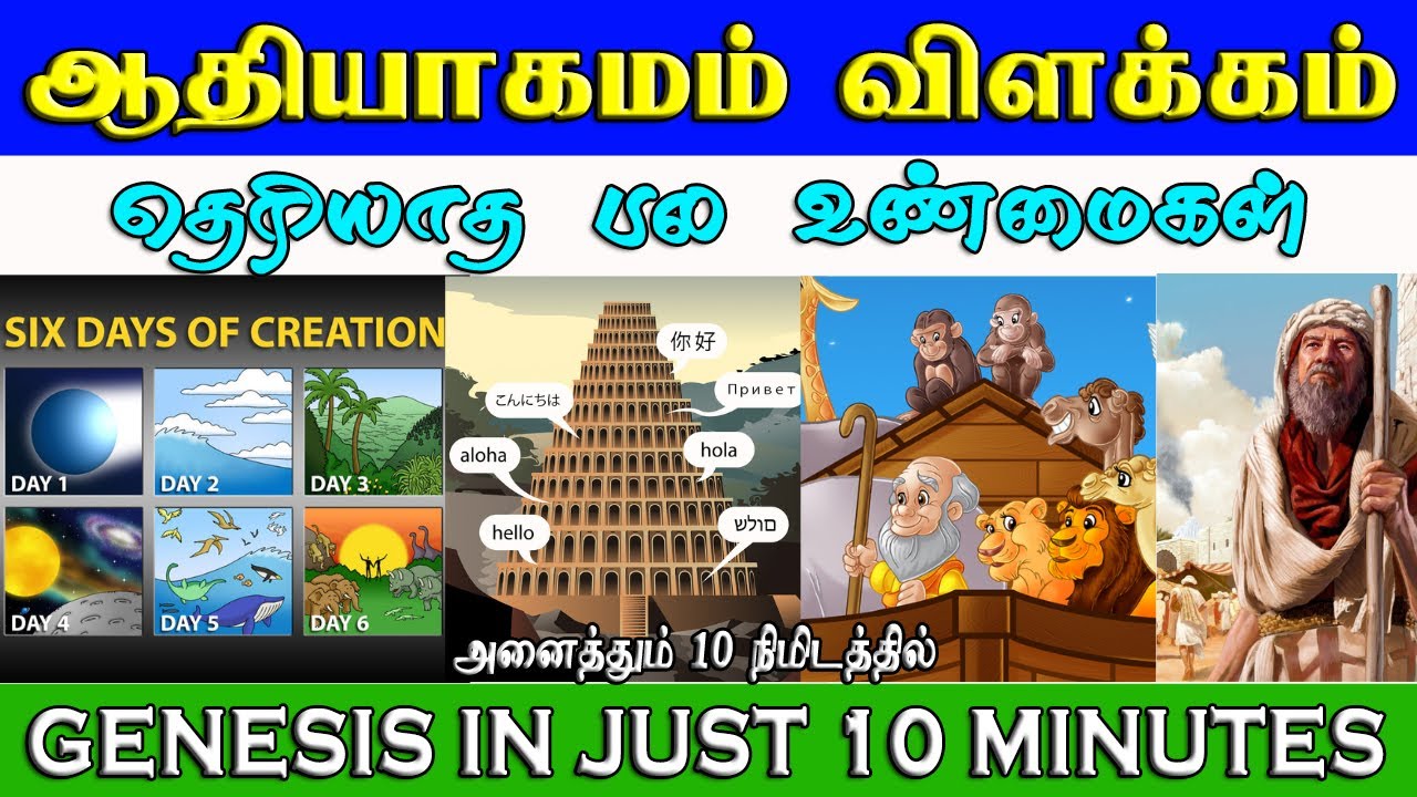 🟡Genesis explained in tamil | ஆதியாகமம் விளக்கவுரை -  படிப்பது எப்படி? | Tamil bible reading audio
