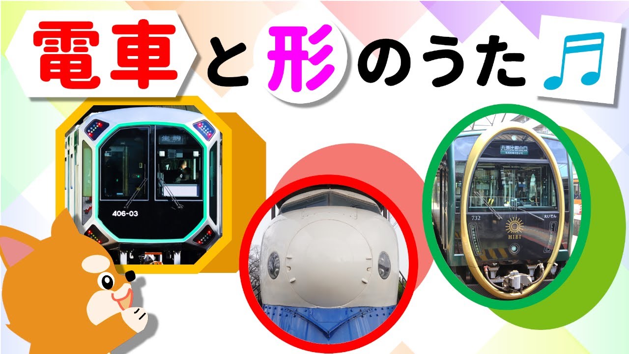電車で形をおぼえよう！【ピクニック♪替え歌】