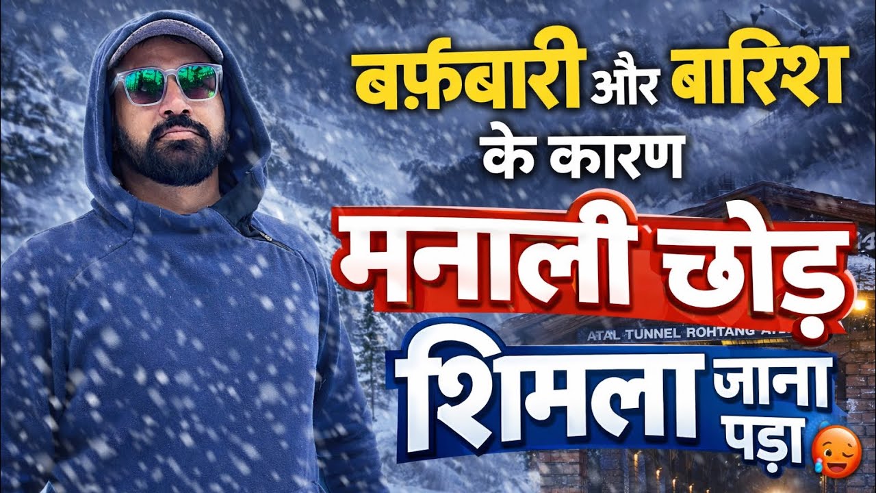 बर्फ़बारी और बारिश के कारण मनाली छोड़ शिमला जाना पड़ा 🥵 Manali Weather and snow updates 