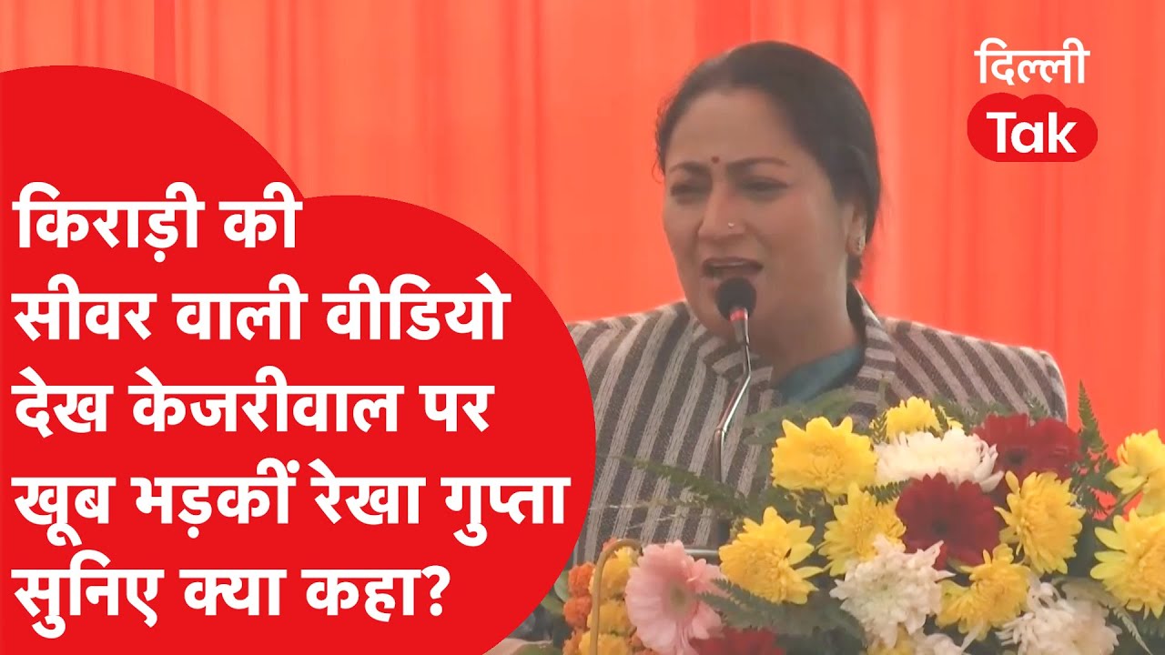 Kirari की सीवर वाली वीडियो देख Arvind Kejriwal पर खूब भड़कीं Rekha Gupta सुनिए क्या कहा?
