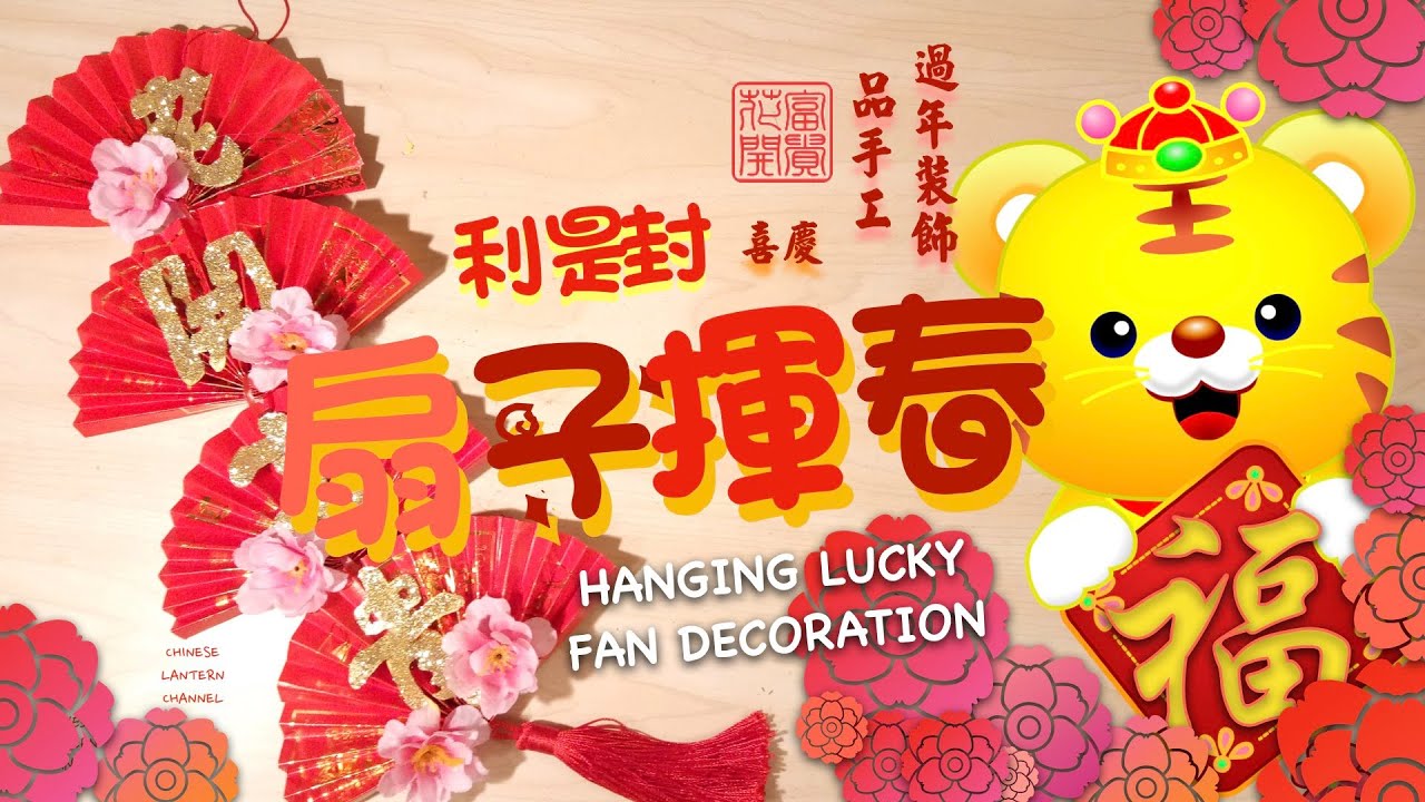 《過年春節系列》EASY Chinese New Year Red Packet Decoration DIY Tutorial - 簡單 新年佈置 扇子揮春/對聯 手工 利是封/紅包 掛飾 燈籠