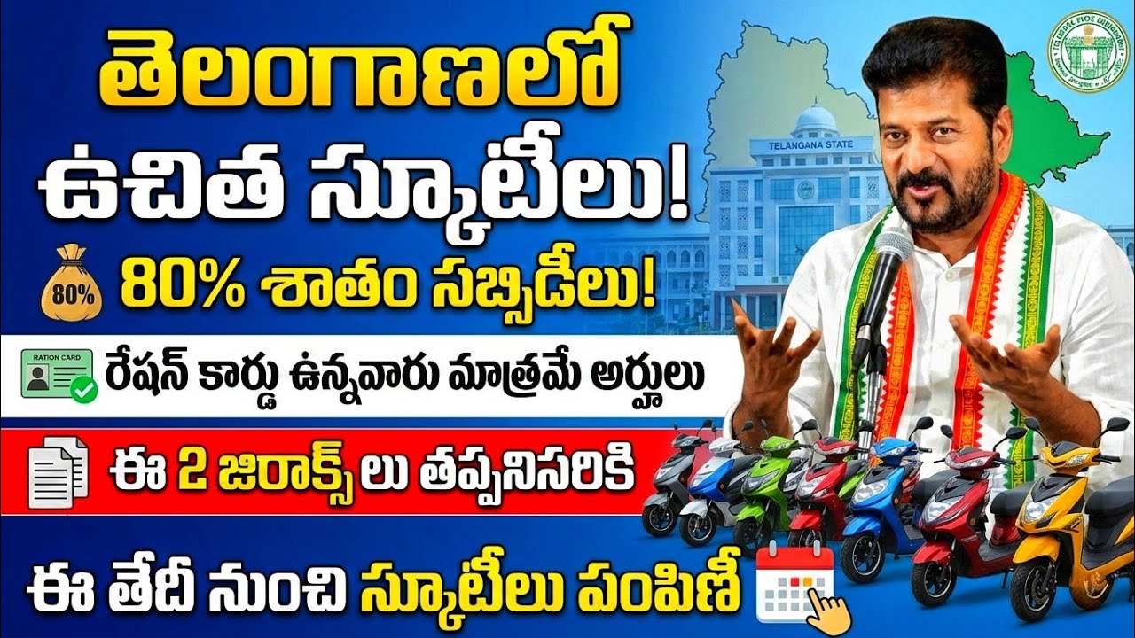 తెలంగాణ ప్రజలకు ఉచిత స్కూటీలు | How To Apply Telangana  Free Scooty Scheme 2026 Telugu | Full Proces