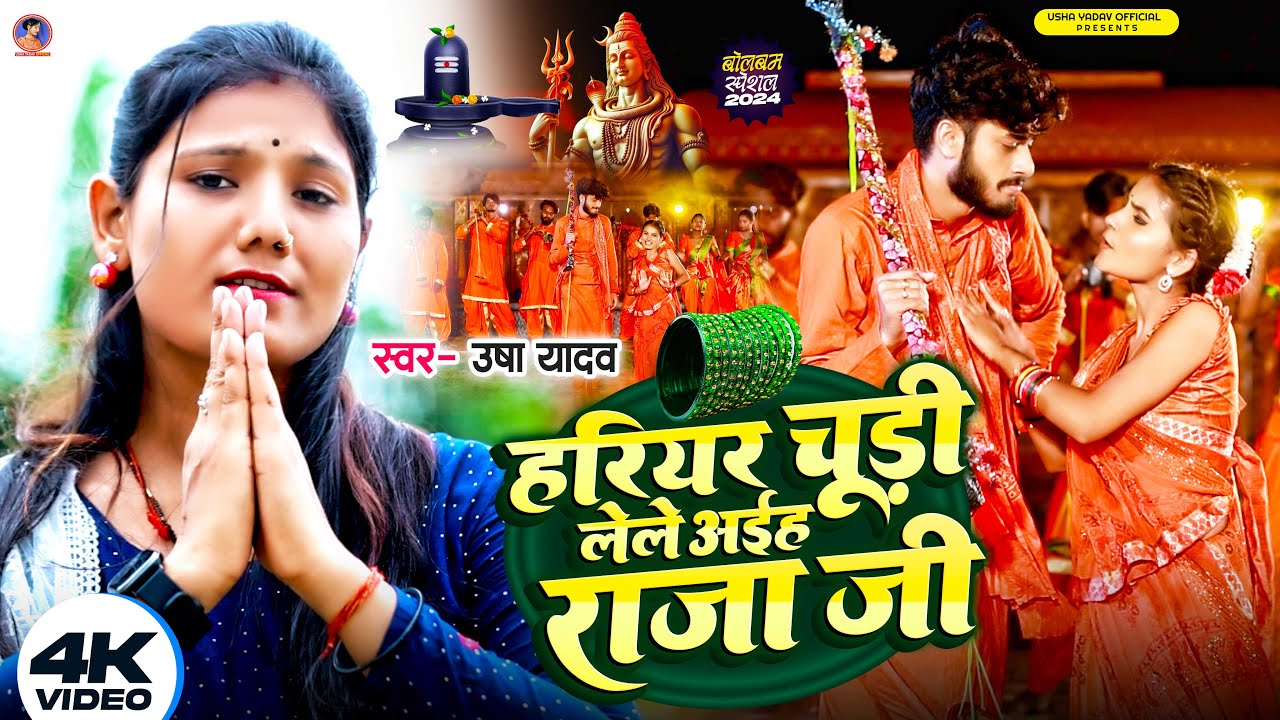 Video | हरियर चूड़ी लेले अइह राजा जी | #Usha Yadav | Hariyar Churi Lele Aiha Raja | Bolbam Song 2024
