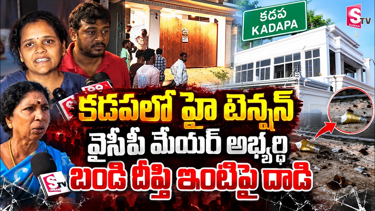 High Tension In Kadapa | YCP అభ్యర్థి బండి దీప్తి ఇంటిపై దా*డి | Kadapa Bandi Deepti House Incident