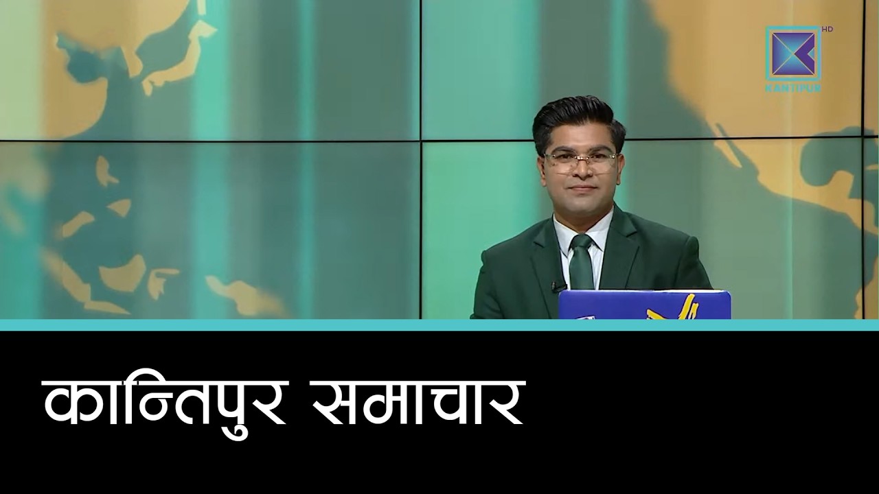 Kantipur Samachar | कान्तिपुर समाचार, ६ असोज २०८३