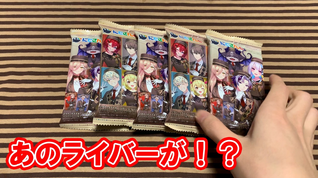 にじさんじウエハース開封してみた！！