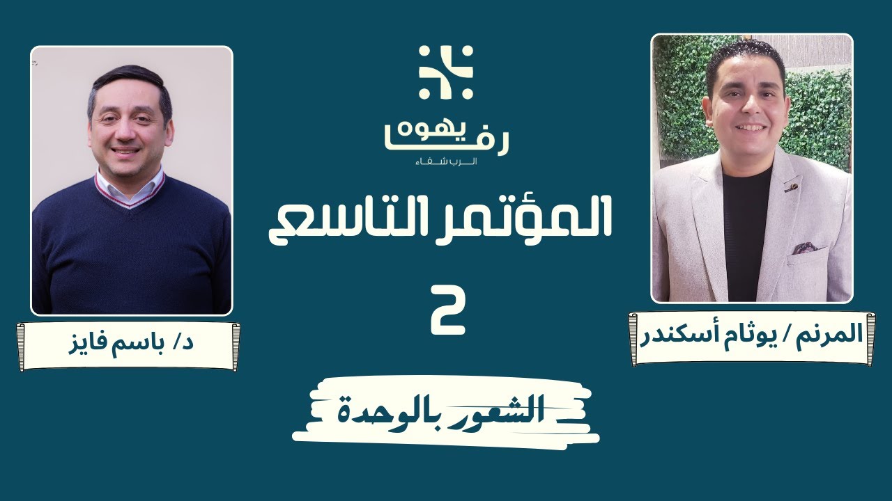 المؤتمر التاسع - الفرصة الثاني ( الشعور بالوحدة ) - د/ باسم فايز والمرنم/ يوثام أسكندر