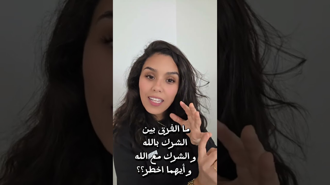ما الفرق بين الشرك بالله و الشرك مع الله، الجواب في هذا الفيديو، مع اخطر معلومة عن الشرك 