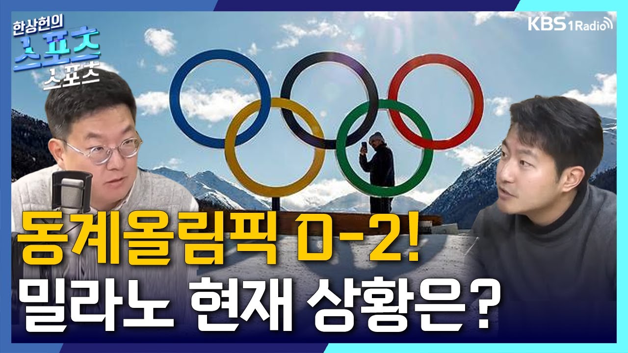 [스포츠스포츠] 동계올림픽 D-2! 밀라노 현지 상황은? | KBS 260204 방송