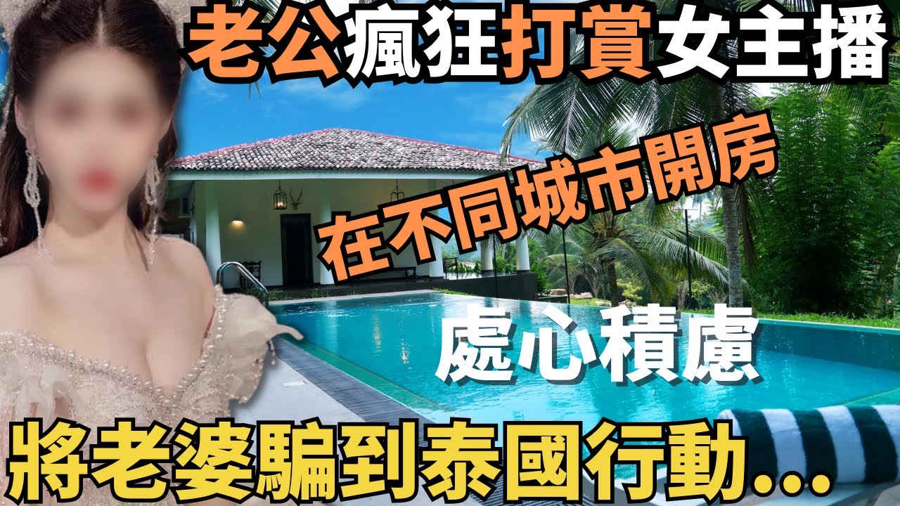 因在泰國犯案有太多法律空隙，為瘋狂打賞女主播,處心積慮密謀以久，將老婆騙到泰國旅行，尋找時機將老婆….究竟女主播是誰？,最後被精明的外父發現破綻….|奇案調查|奇案|Z檔案| @Zfivesir