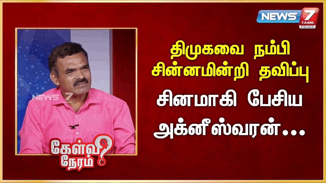 திமுகவை நம்பி சின்னமின்றி தவிப்பு - சினமாகி பேசிய அக்னீஸ்வரன் | News 7 Tamil Prime