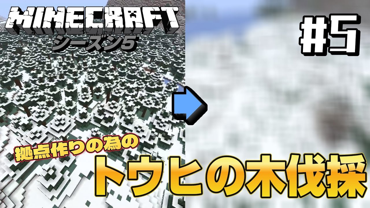 【マイクラ実況】シーズン5 Java版#5　　拠点の為のトウヒの木伐採