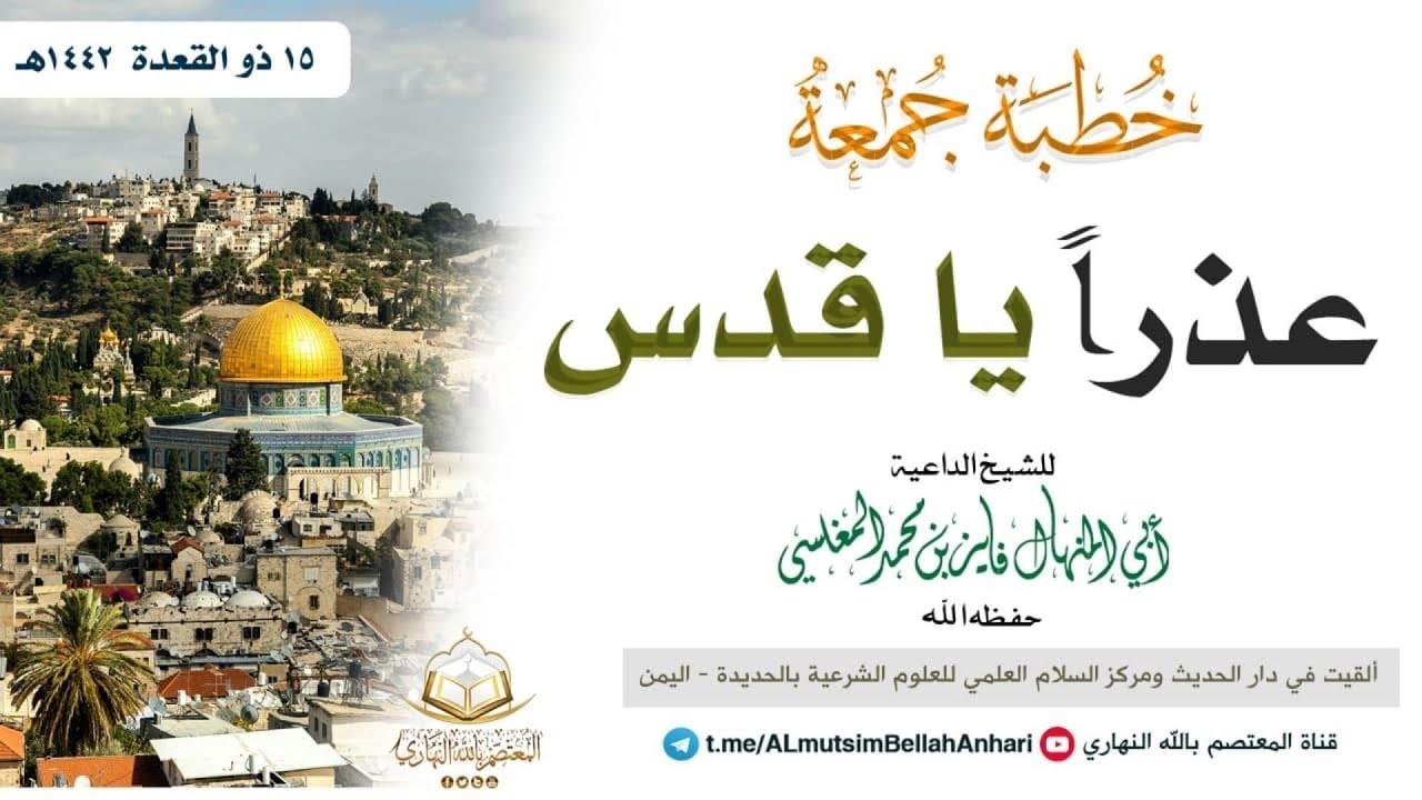 عذراً يا قدس | للشيخ الداعية أبي المنهال فايز المغلسي حفظه الله