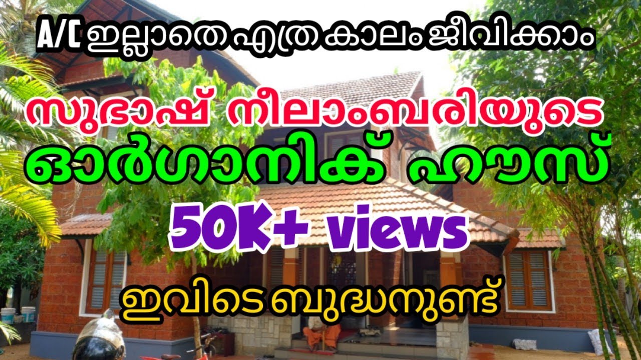 Organic House | KSEB ഉദ്യോഗസ്ഥന്റെ A/C വേണ്ടാത്ത വീട് | പ്രകൃതിയോട് ഇണങ്ങിയ വീട് | SPAN MEDIA LIVE