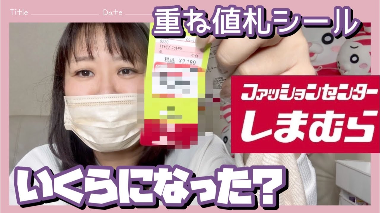 #363 【しまむら購入品】 お値下げ　購入タイミング　難しい！！　少しでも安く買いたい！！　欲深女の　しまパト