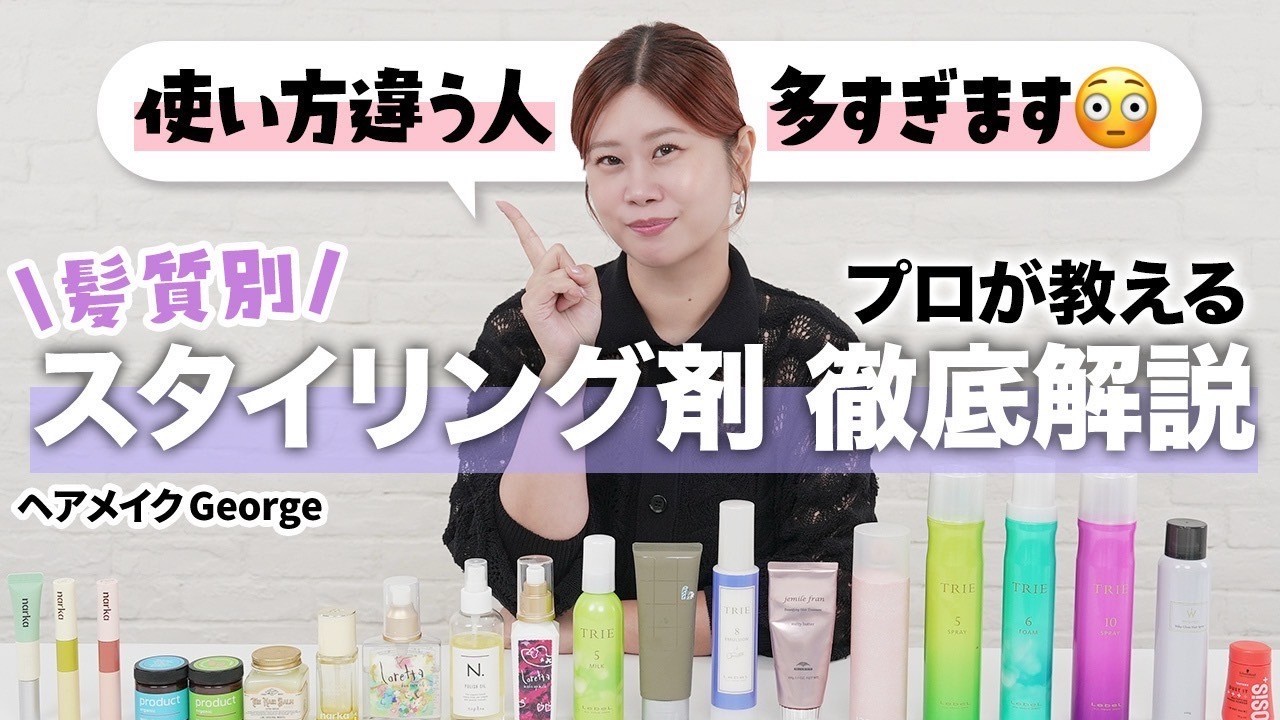 【完全保存版】あなたの髪にはコレ‼️髪質・髪型・長さ別にオススメなスタイリング剤を元美容師のヘアメイクGeorgeが徹底解説📝【ヘアアレンジ】