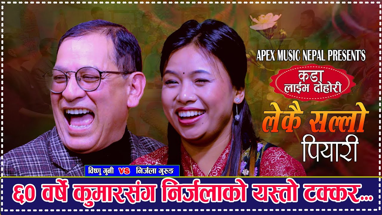 निर्जला गुरुङले 60बर्षे मनपराएपछि भयो बबाल New Live Dohori Lekai Sallo Nirjala Gurung Vs Bishnu Guni