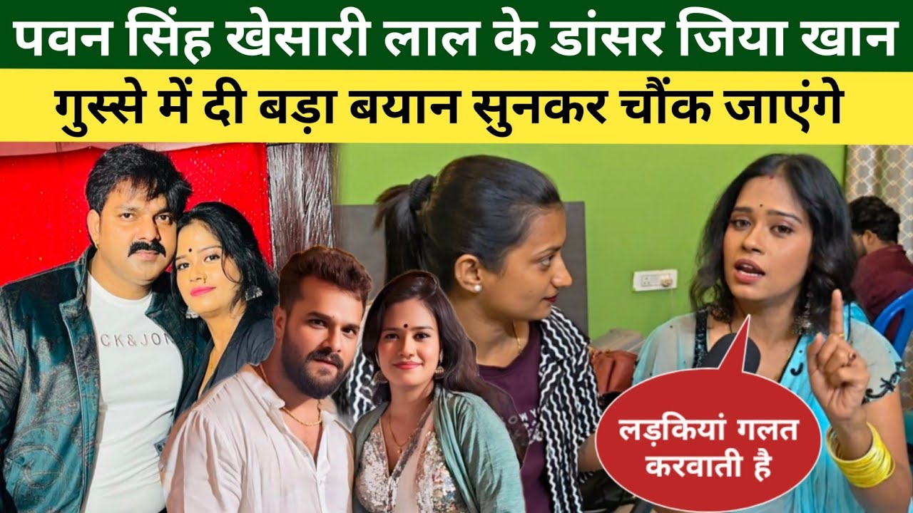 पवन सिंह खेसारी लाल के स्टेज डांसर जिया खान गुस्से में दी बड़ा बयान? सुनकर होश उड़ जाएंगे 😱 