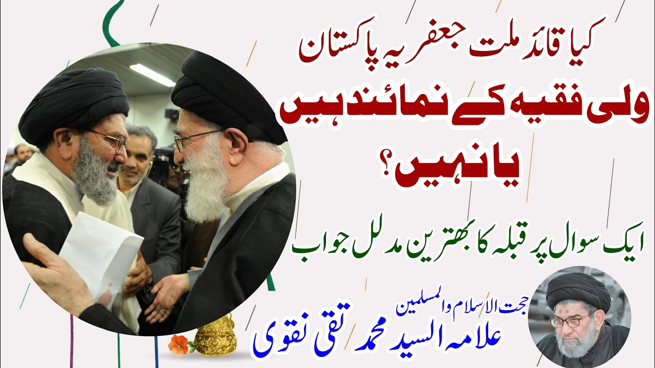 کیا قائد ملت جعفریہ، ولی فقیہ کے نمائندہ ہیں یا نہیں؟| Kia Quaid, Wali-e-Faqeeh K Numainda hen?A