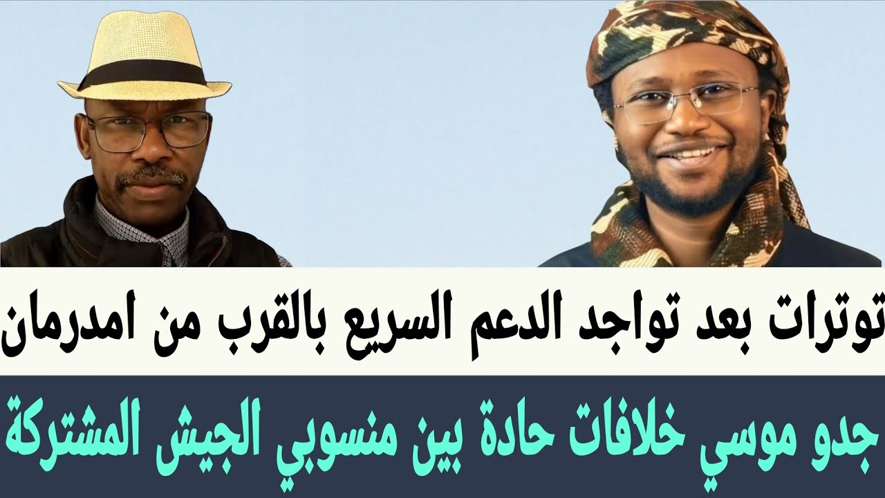 جدو موسي خلافات حادة بين منسوبي #الجيش والقوات #المشتركة  مع تواجد #الدعم_السريع بالقرب من #امدرمان