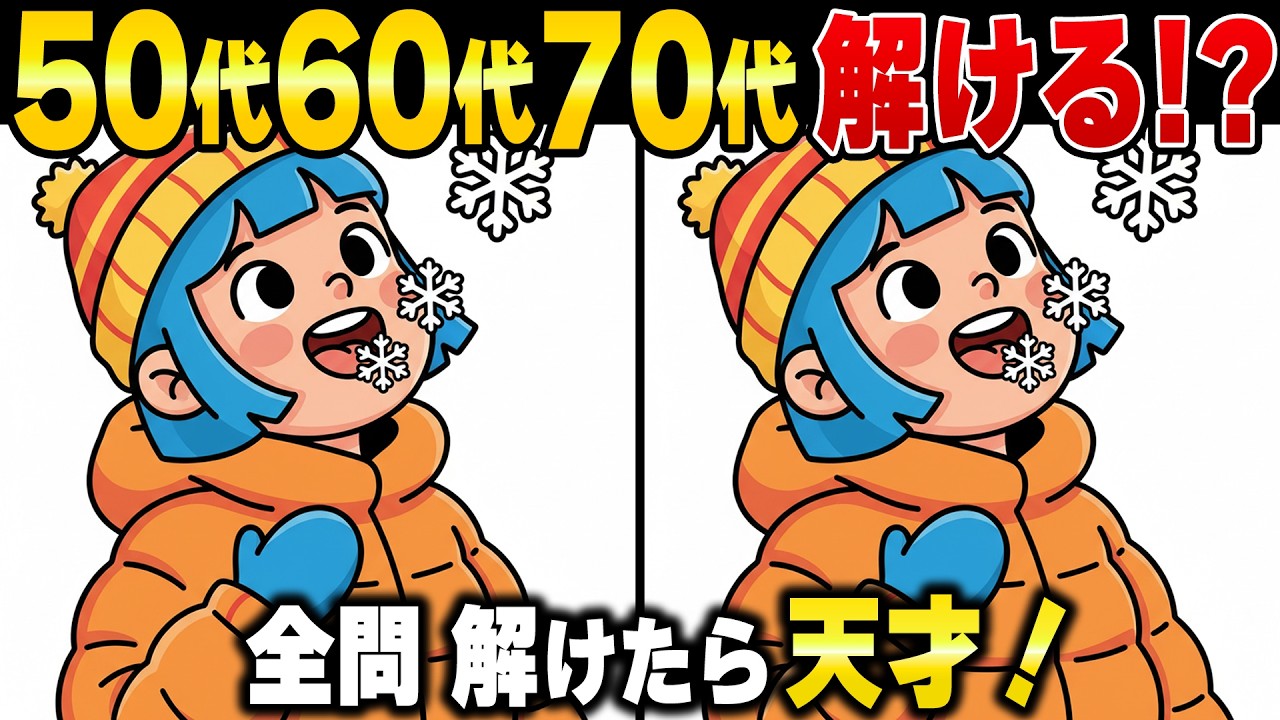 50歳60歳で脳の衰えを感じたら即実践！高齢者の「脳寿命」を延ばす頭の体操【認知症予防/認知機能検査】