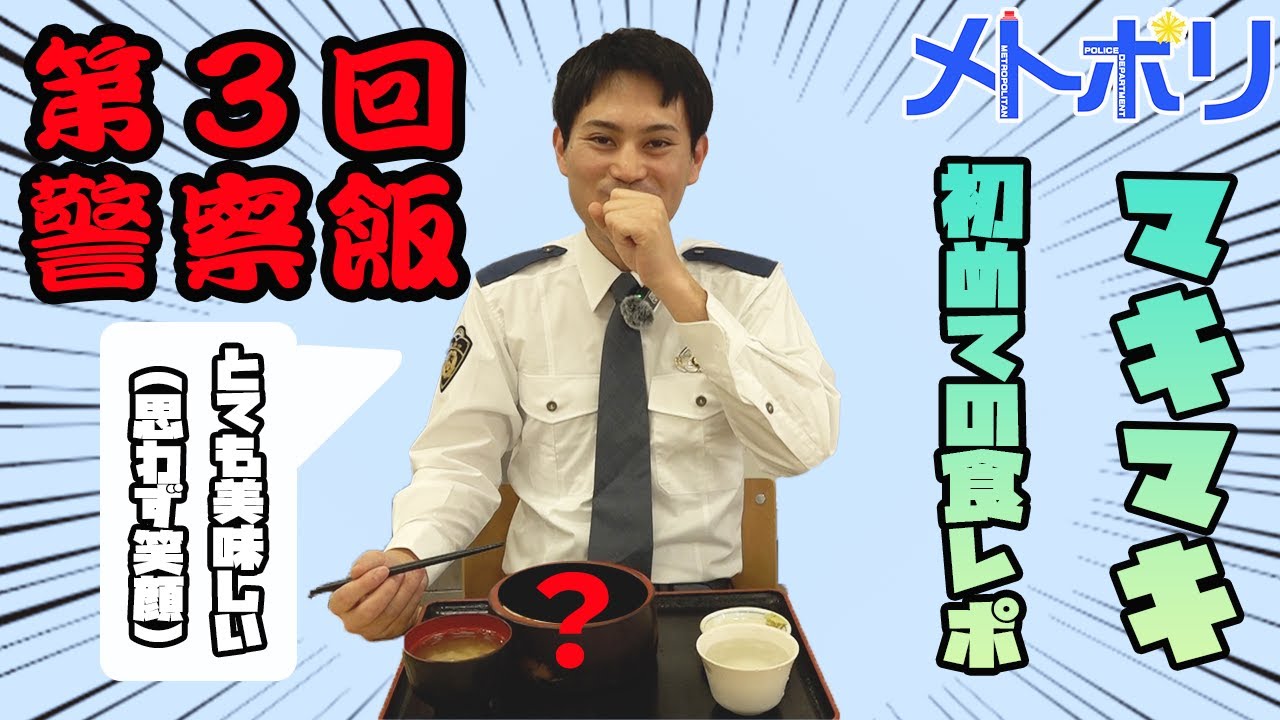 【警察飯】２代目警察官YouTuber「マキマキ」警視庁本部で食レポしてみた！【メトポリ】