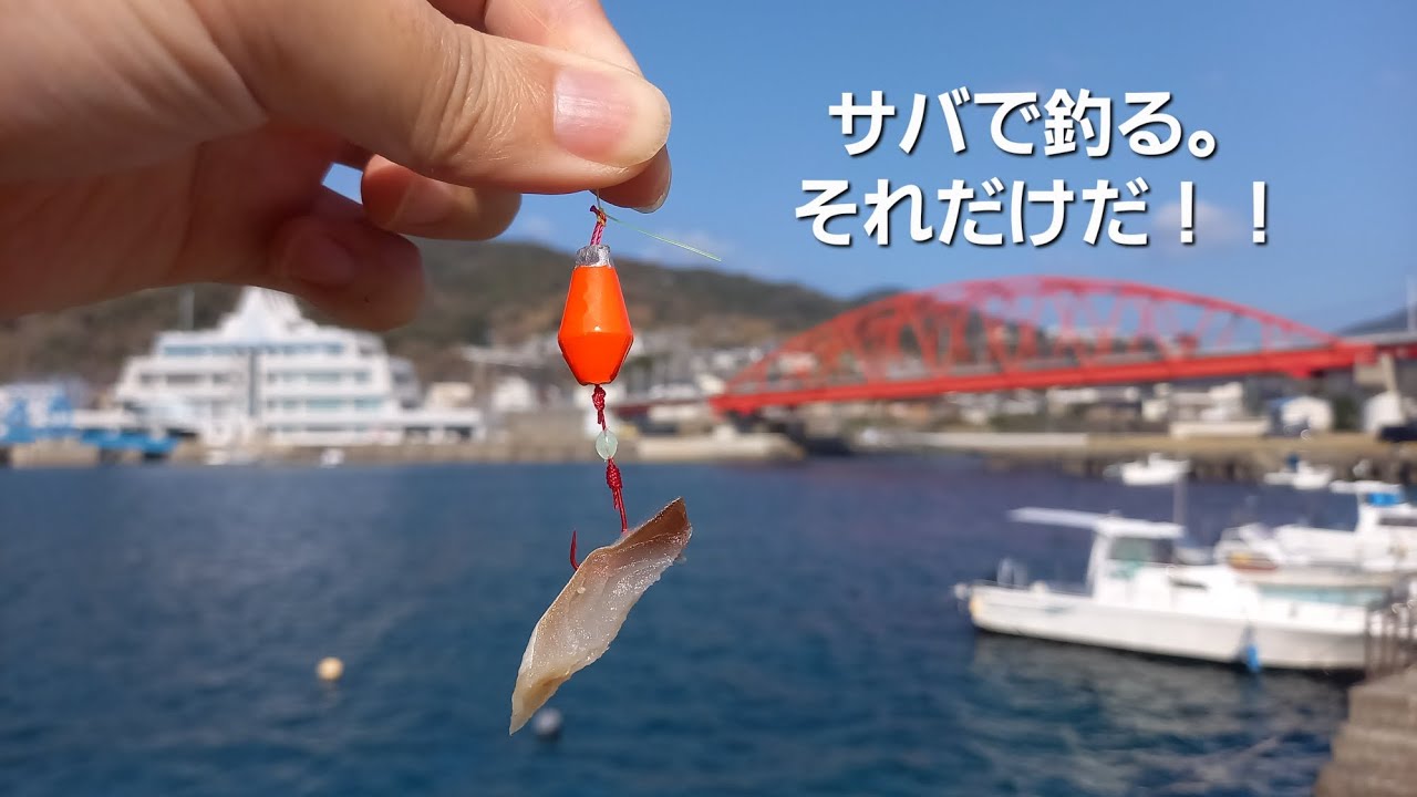 サバよ。カサゴに変われ！！