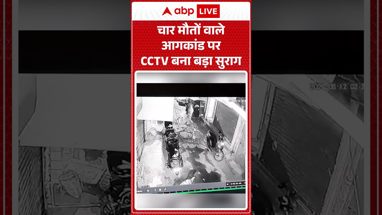 Viral Video : चार मौतों वाले आगकांड पर CCTV बना बड़ा सुराग | #CCTVClue #ArsonInvestigation
