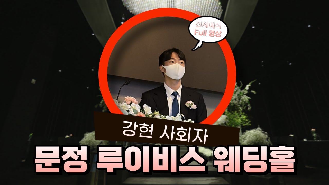 [🎬영상만들어주는 사회자] 강현사회자 문정 루이비스컨벤션 그레이스홀 예식 Full 영상