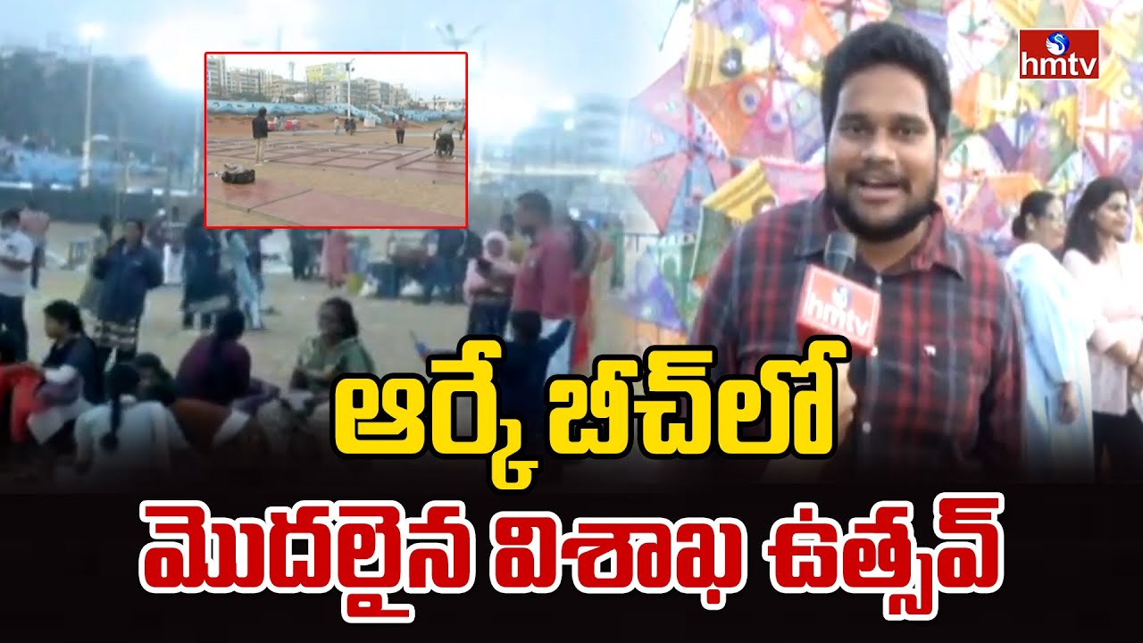 ఆర్కే బీచ్‌లో మొదలైన విశాఖ ఉత్సవ్ | Visakha Utsav-2026 | Vizag | hmtv