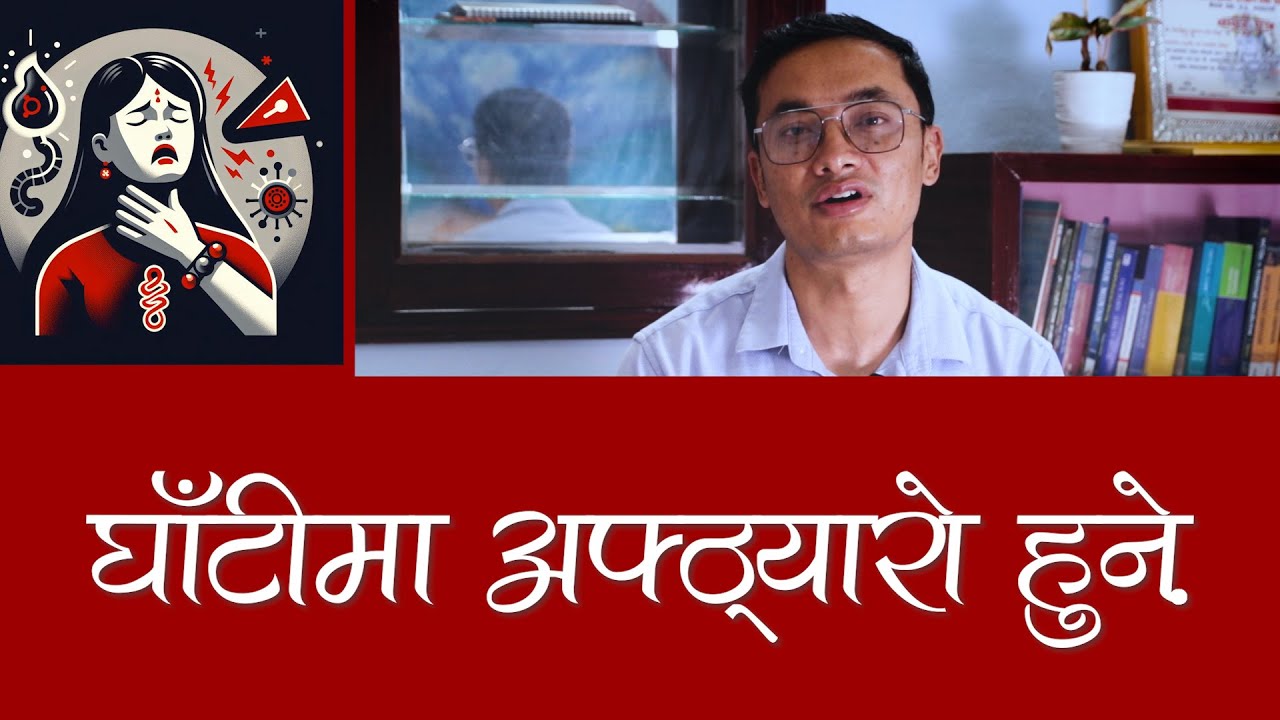घाँटीमा असजिलो ... अड्किएको जस्तो के रोगको संकेत होला? डा. राजेश महर्जनको सुझाव || NIKO NEPAL