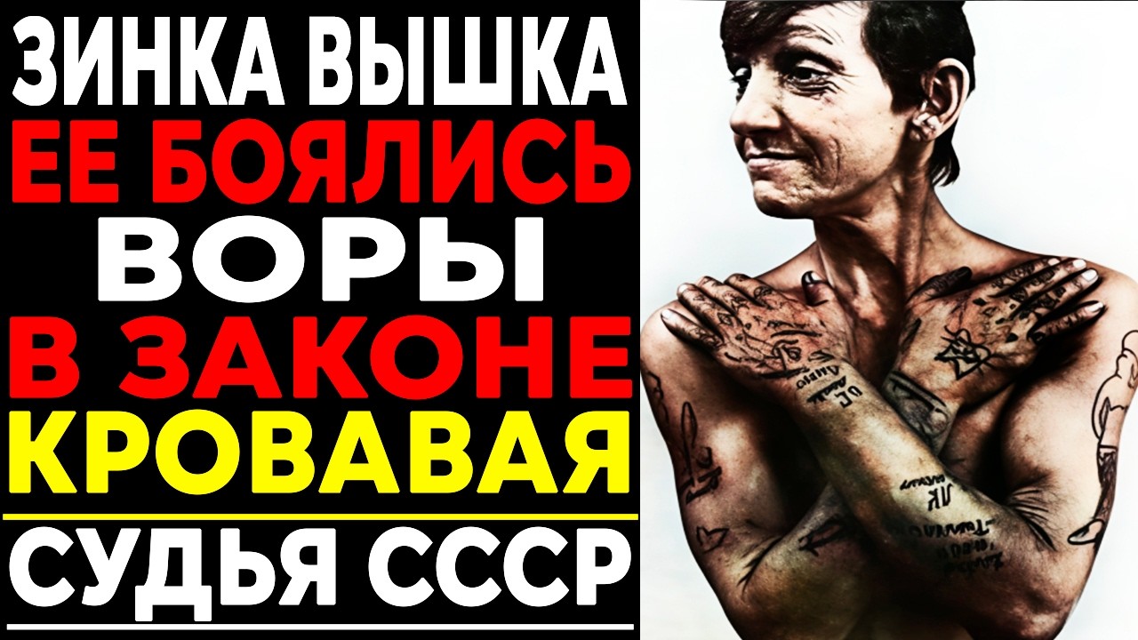 ЗИНКА ВЫШКА: Женщина, которую боялся весь криминальный мир!