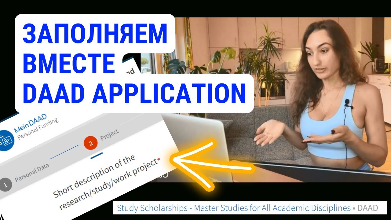 Как заполнить заявку на DAAD? Что писать в project description? Подаёмся вместе на стипендию